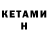 Кетамин VHQ Ksebun